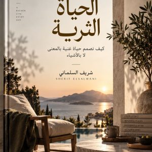 فن الحياة الثرية